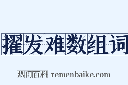 擢发难数组词是什么意思的图片